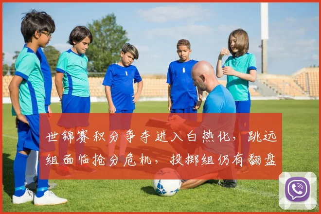 世锦赛积分争夺进入白热化，跳远组面临抢分危机，投掷组仍有翻盘希望