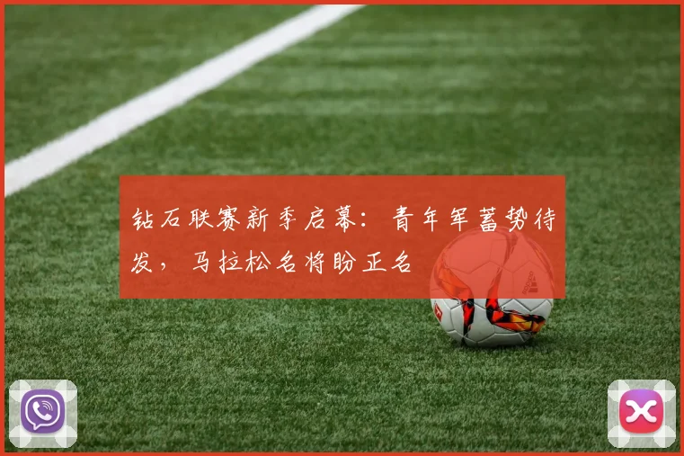 钻石联赛新季启幕：青年军蓄势待发，马拉松名将盼正名