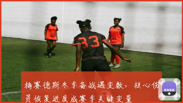 梅赛德斯冬季备战遇变数，核心伤员恢复进度成赛季关键变量