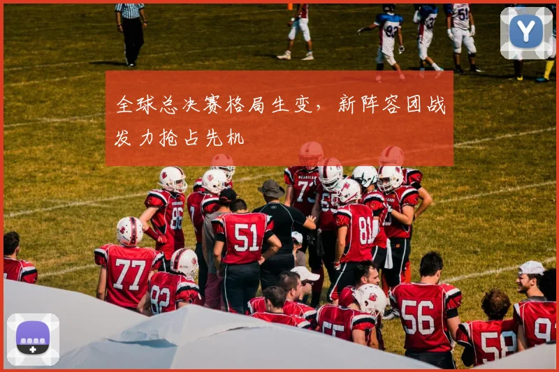 全球总决赛格局生变，新阵容团战发力抢占先机