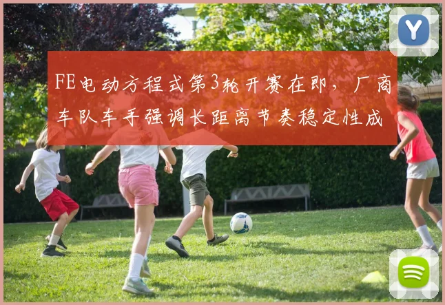 FE电动方程式第3轮开赛在即，厂商车队车手强调长距离节奏稳定性成关键
