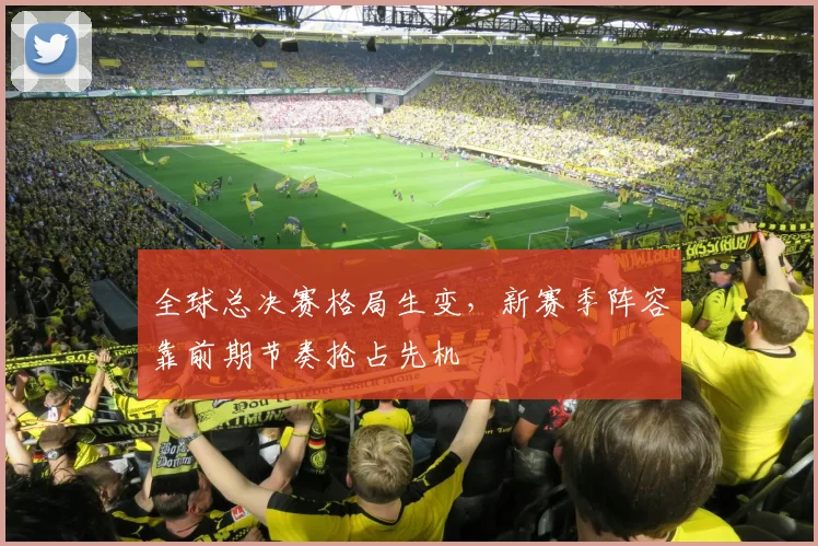 全球总决赛格局生变，新赛季阵容靠前期节奏抢占先机